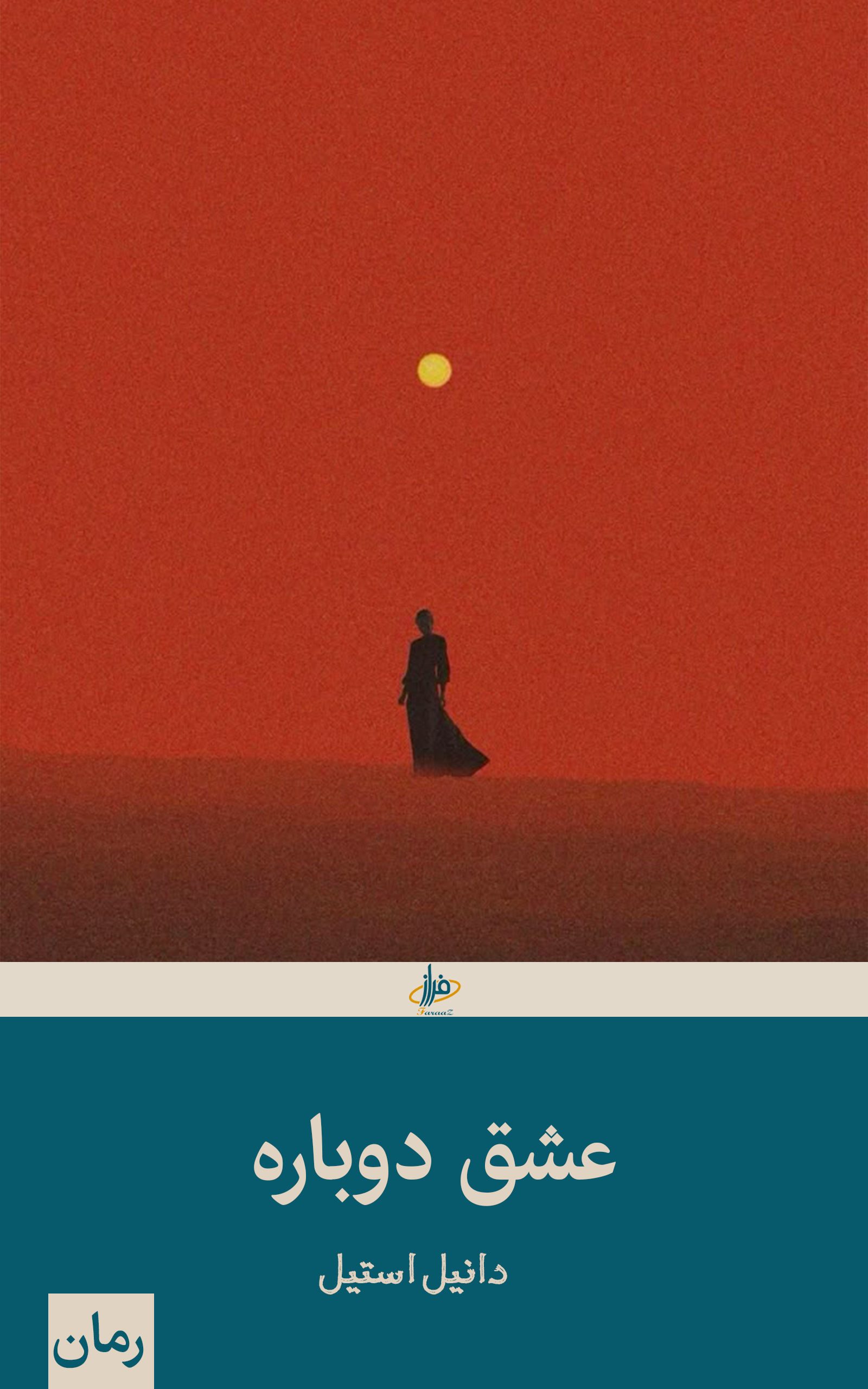 عشق دوباره - دانیل استیل