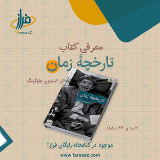 معرفی کتاب تاریخچهٔ زمان اثر استیون هاوکینگ