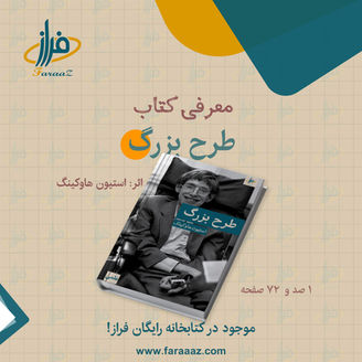 معرفی کتاب طرح بزرگ اثر استیون هاوکینگ