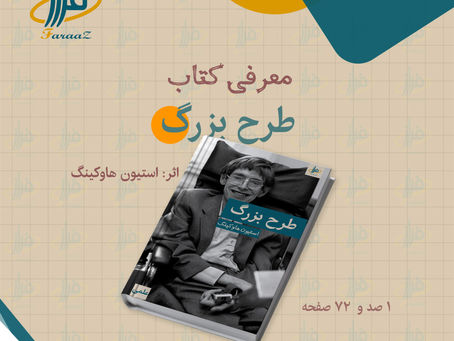 معرفی کتاب طرح بزرگ اثر استیون هاوکینگ