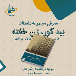 بید کور، زن خفته؛ سفر در جهان رازآلود هاروکی موراکامی