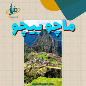 ماچو پیچو؛ شهر اسرارآمیز تمدن اینکاها