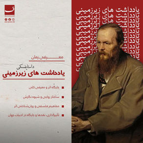 معرفی رمان «یادداشتهای زیرزمینی» اثر فئودور داستایفسکی