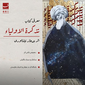 معرفی کتاب تذکرة الاولیاء اثر عطار نیشابوری