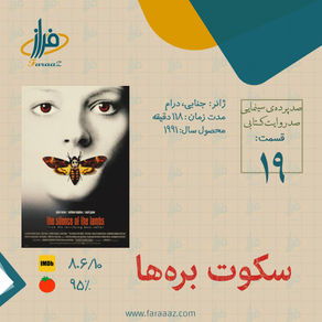 معرفی فلم « سکوت برهها » - The Silence of the Lambs1991