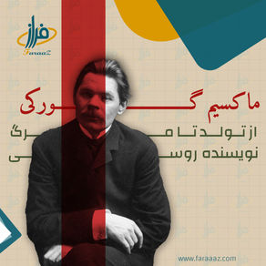 ماکسیم گورکی از تولد تا مرگ - نویسنده روسی
