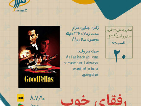 معرفی فلم « رفقای خوب » Goodfellas ۱۹۹۰