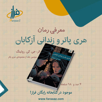 هری پاتر و زندانی آزکابان – سومین جلد از مجموعهی هری پاتر جی. کی. رولینگ