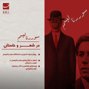 سوررئالیسم در شعر و داستان: فراتر از واقعیت