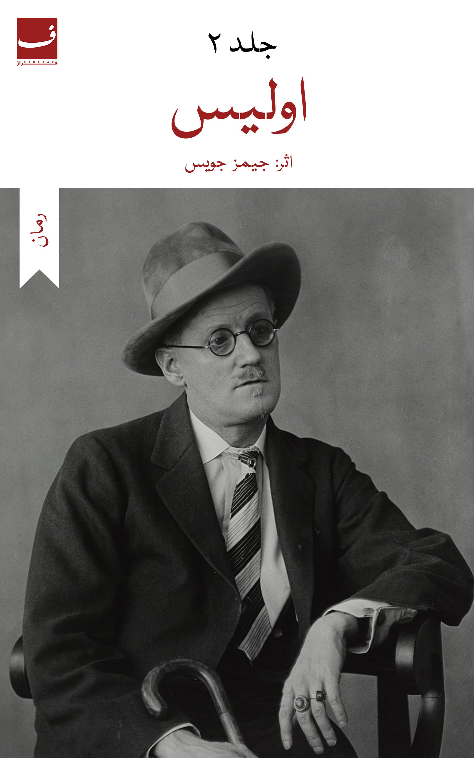 اولیس - جیمز جویس ۲