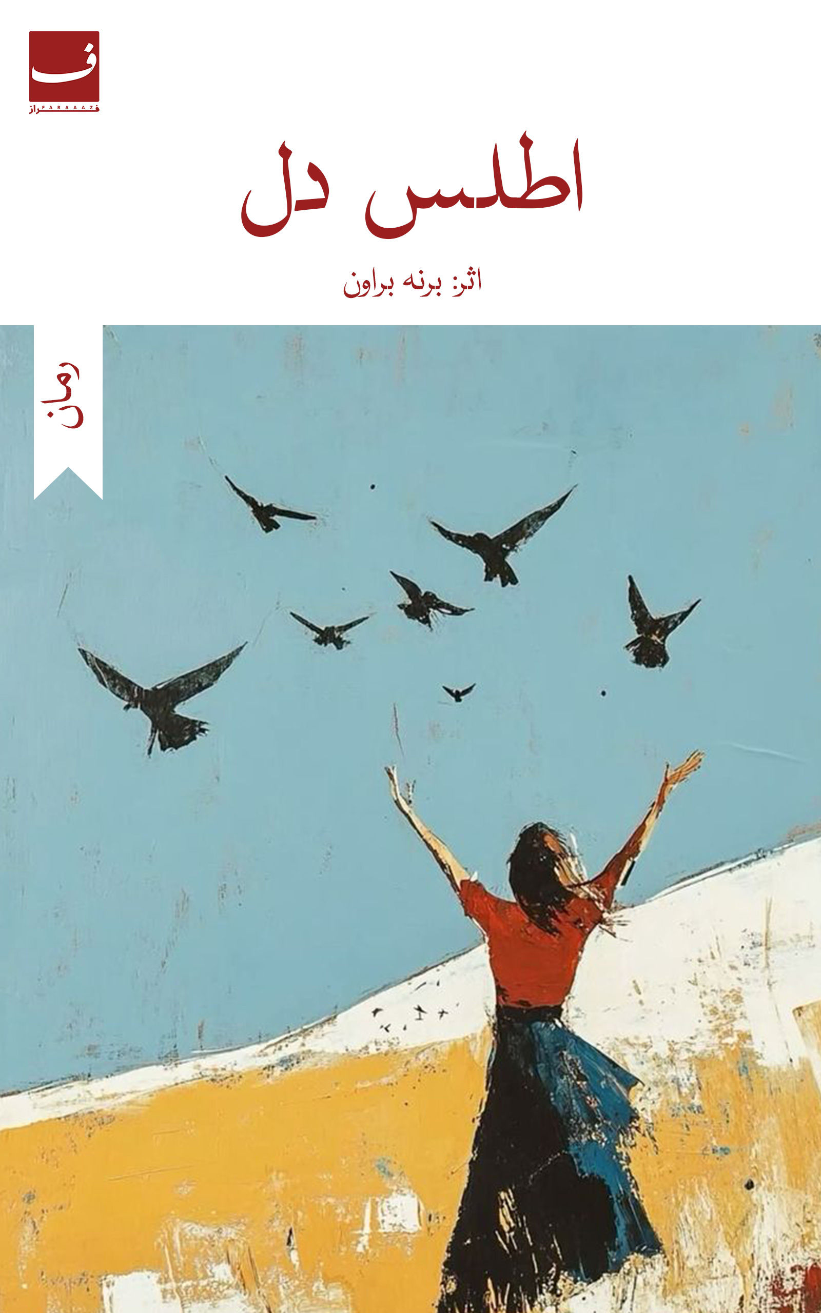 اطلس دل - برنه براون