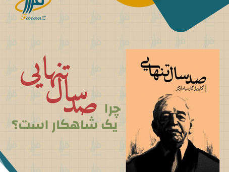 چرا «صد سال تنهایی» گابریل گارسیا مارکز یک شاهکار است؟