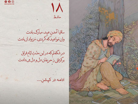 غزل شماره ۱۸ حافظ - ساقیا آمدنِ عید، مبارک بادت