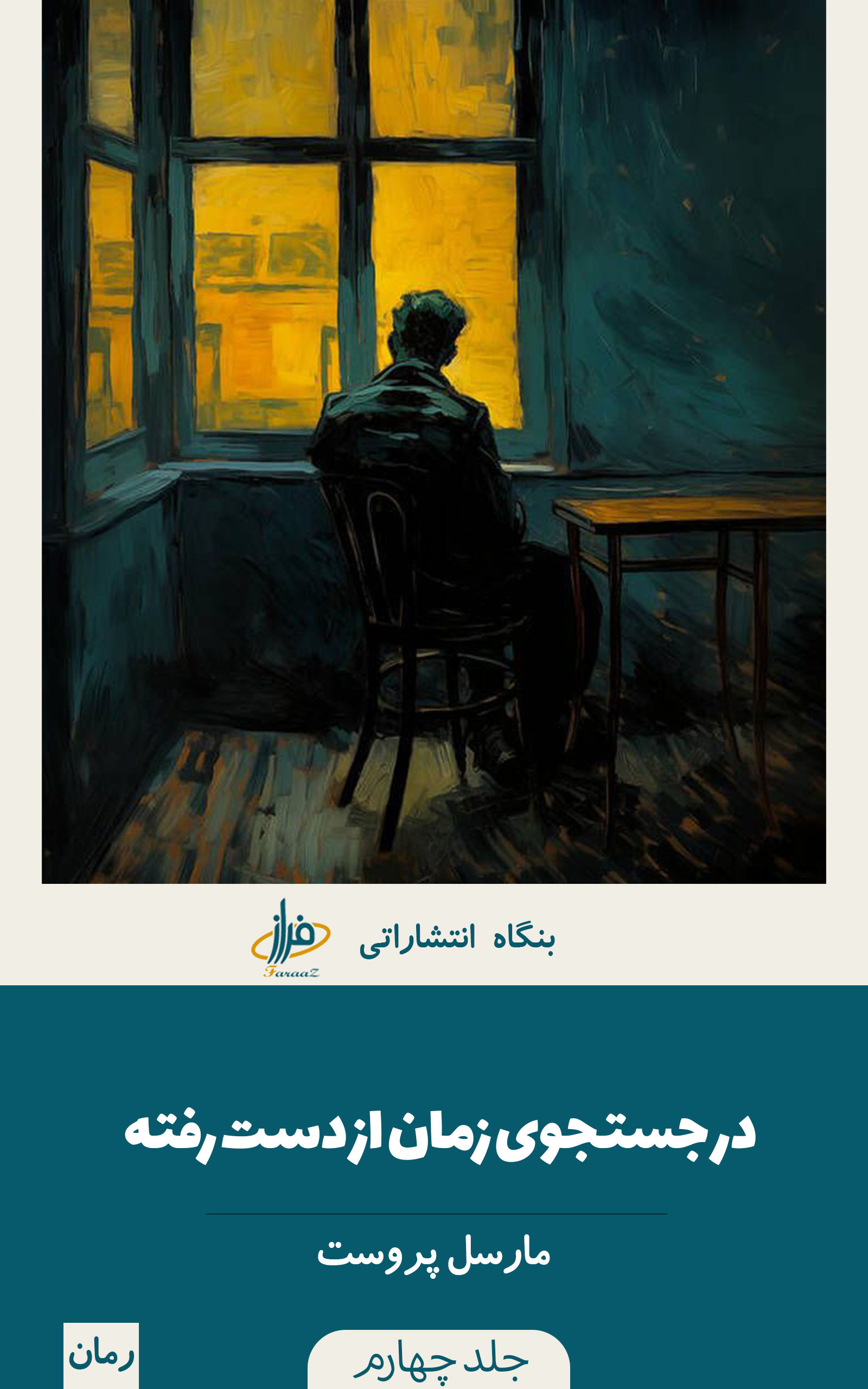 در جستجوی زمان از دست رفته 4