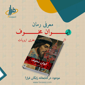 ایوان مخوف – هنری ترویات