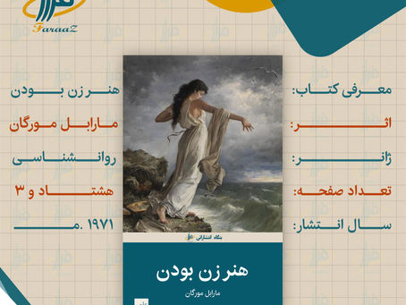 معرفی کتاب « هنر زن بودن » اثر مارابل مورگان
