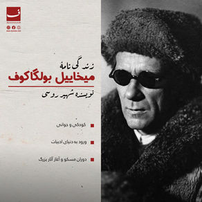 میخاییل آفاناسیویچ بولگاکوف (1891–1940): زندگینامهای جامع و ادبی