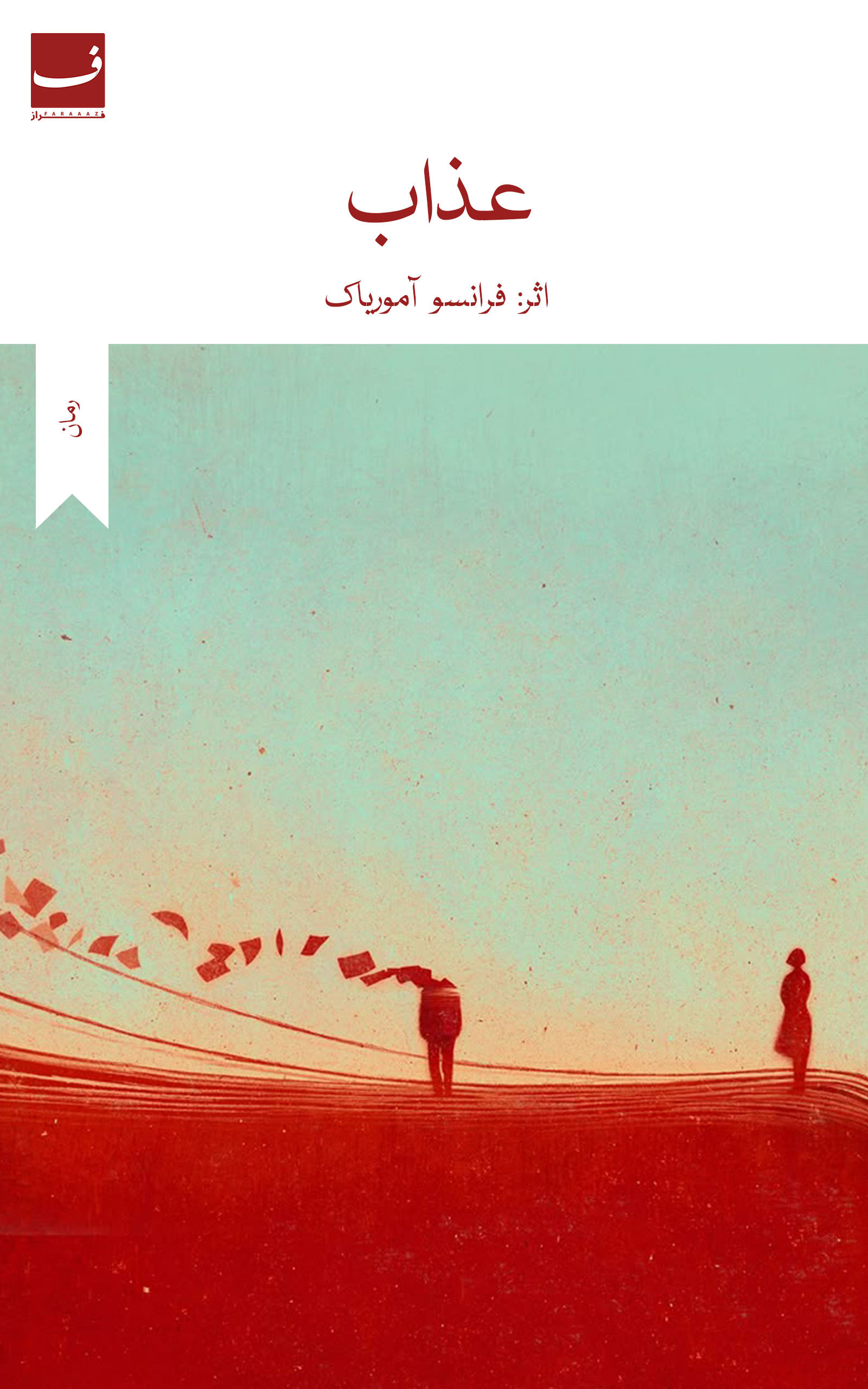 عذاب - فرانسو آموریاک