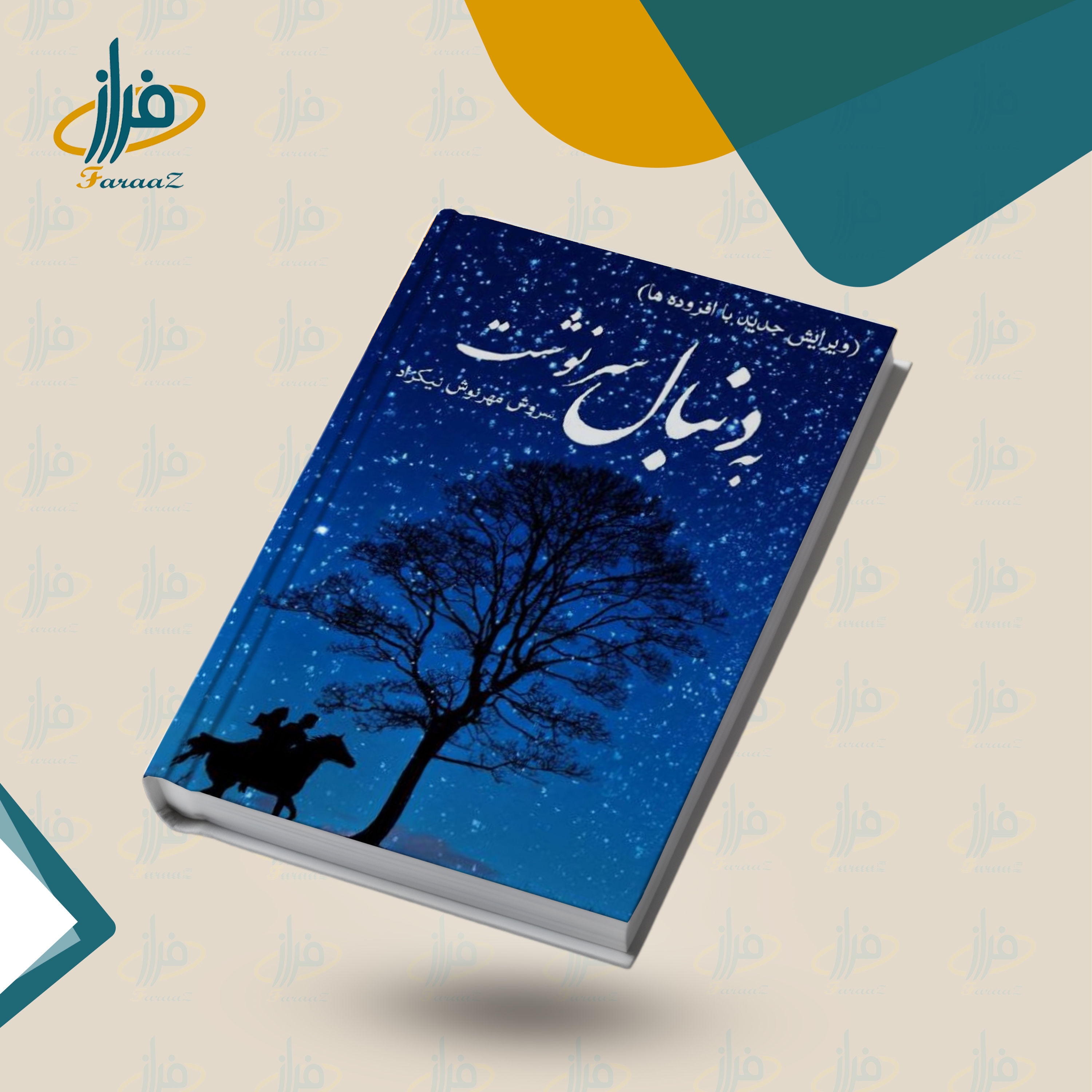 به دنبال سرنوشت