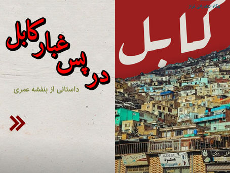 در پس غبار کابل - بنفشه عمری