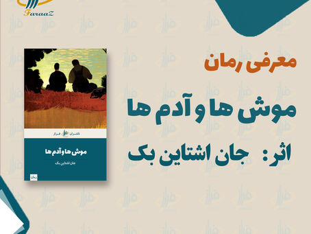 معرفی رمان « موش ها و آدم ها » اثر جان اشتاین بک