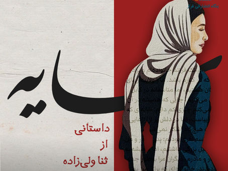 سایه - داستانی از ثنا ولی زاده