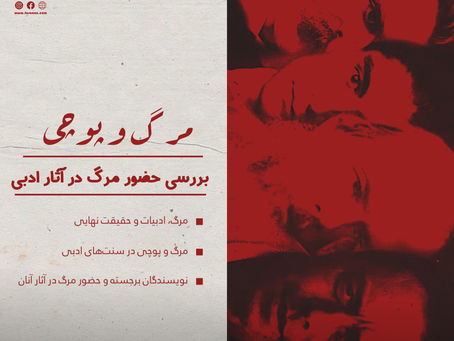 مرگ و پوچی؛ بررسی حضور مرگ در آثار ادبی