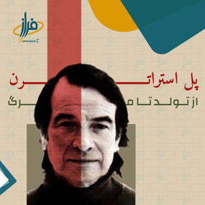 زندگی نامهٔ پل استراترن - نویسنده