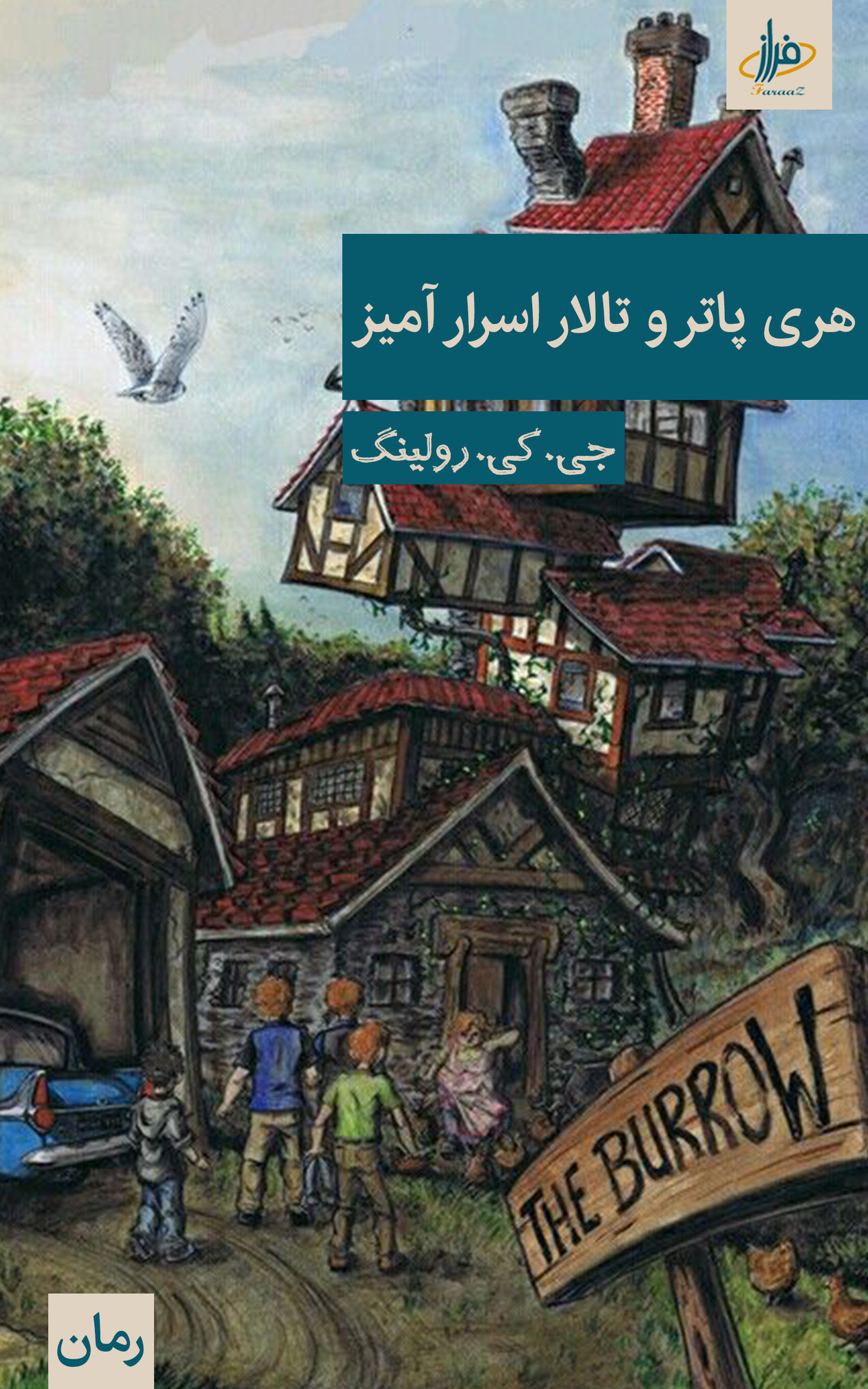 هری پاتر و تالار اسرار - جی. کی. رولینگ