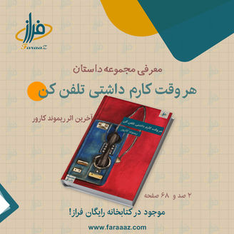 معرفی مجموعهٔ داستان «هر وقت کارم داشتی تلفن کن» اثر ریموند کارور
