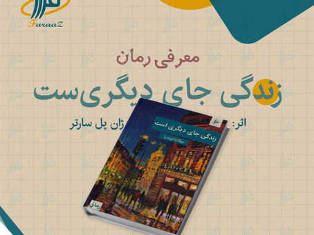 معرفی رمان زندگی جای دیگریست اثر میلان کوندرا