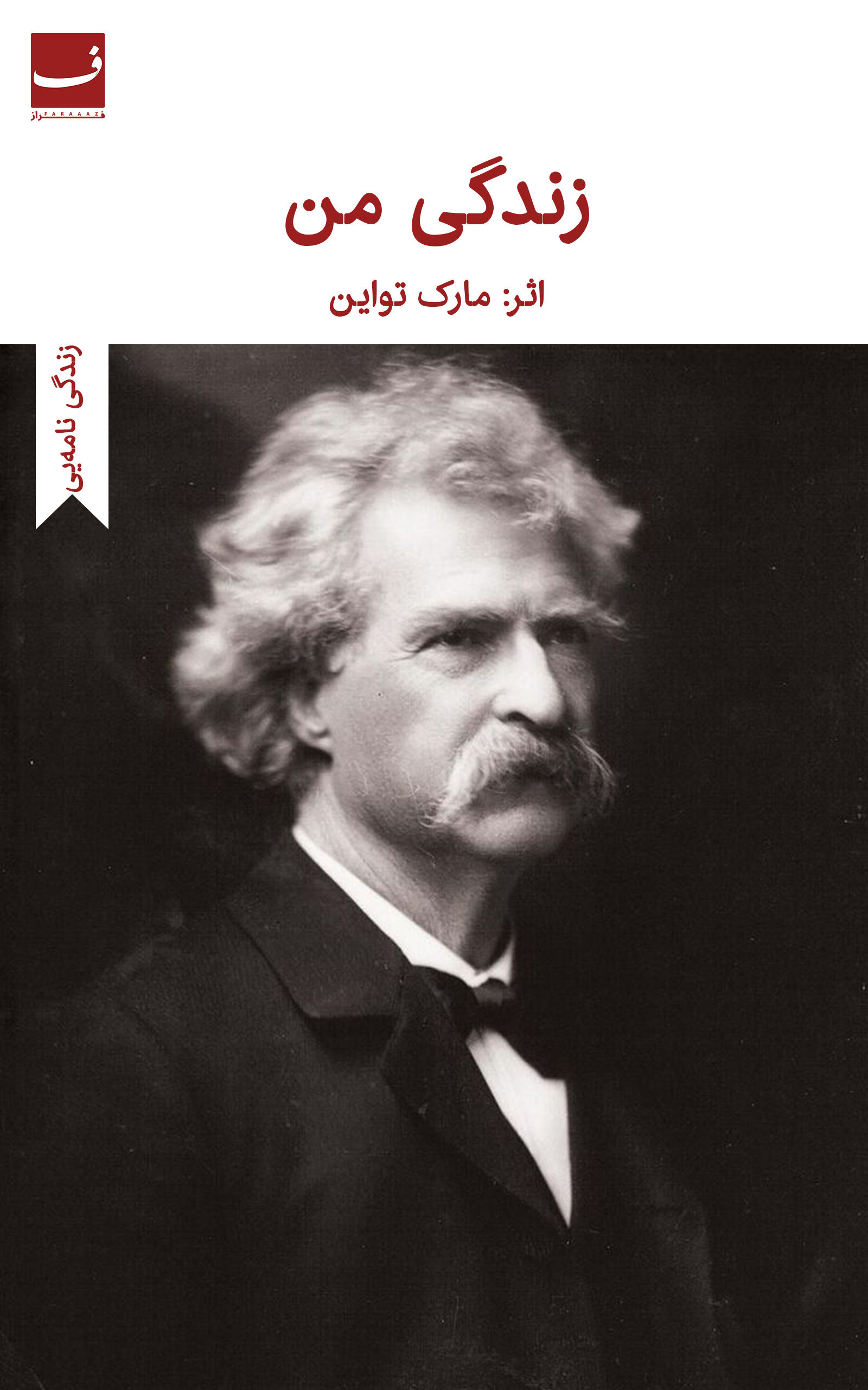زندگی من - مارک تواین