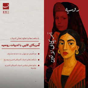 شباهتها و تفاوتهای ادبیات آمریکای لاتین با ادبیات روسیه