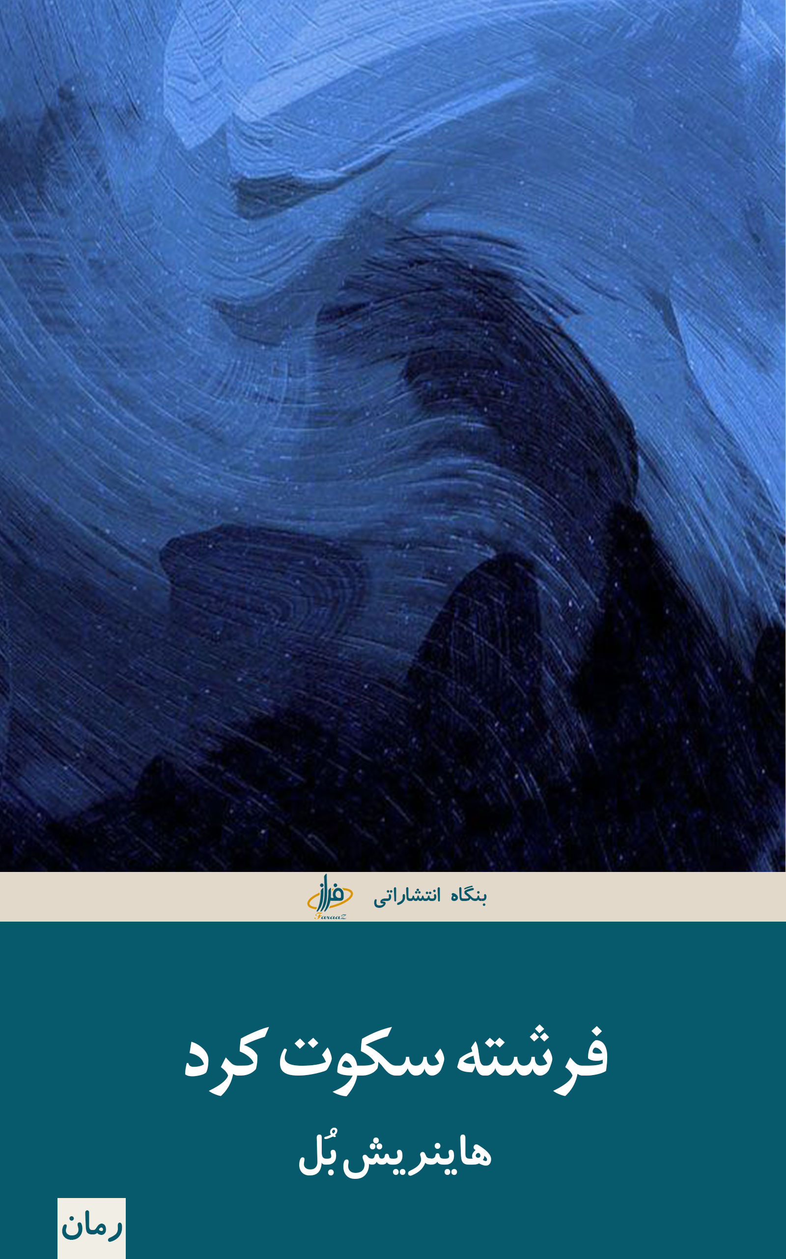 فرشته سکوت کرد