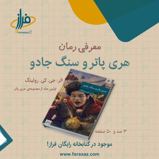 هری پاتر و سنگ جادو – نخستین جلد از مجموعهی هری پاتر جی. کی. رولینگ