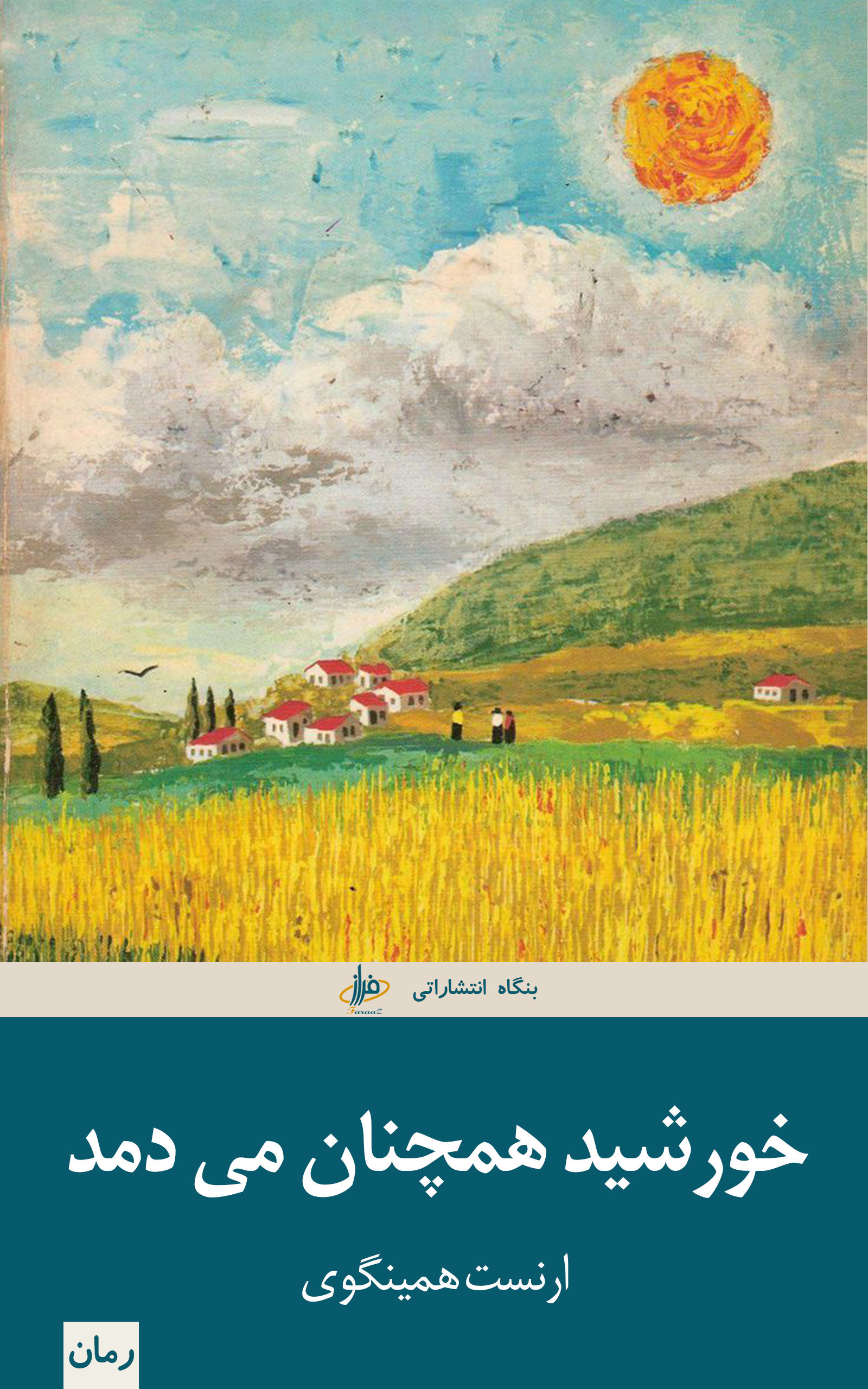 خورشید همچنان می دمد