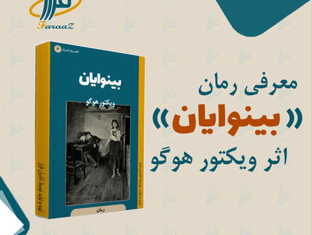 معرفی « بینوایان » شاهکار ویکتور هوگو