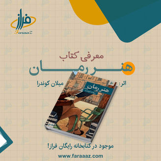 هنر رمان – میلان کوندرا
