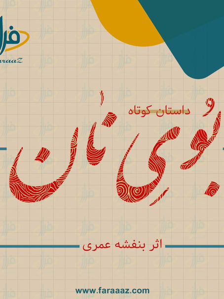 بوی نان – داستان کوتاه – بنفشه عمری