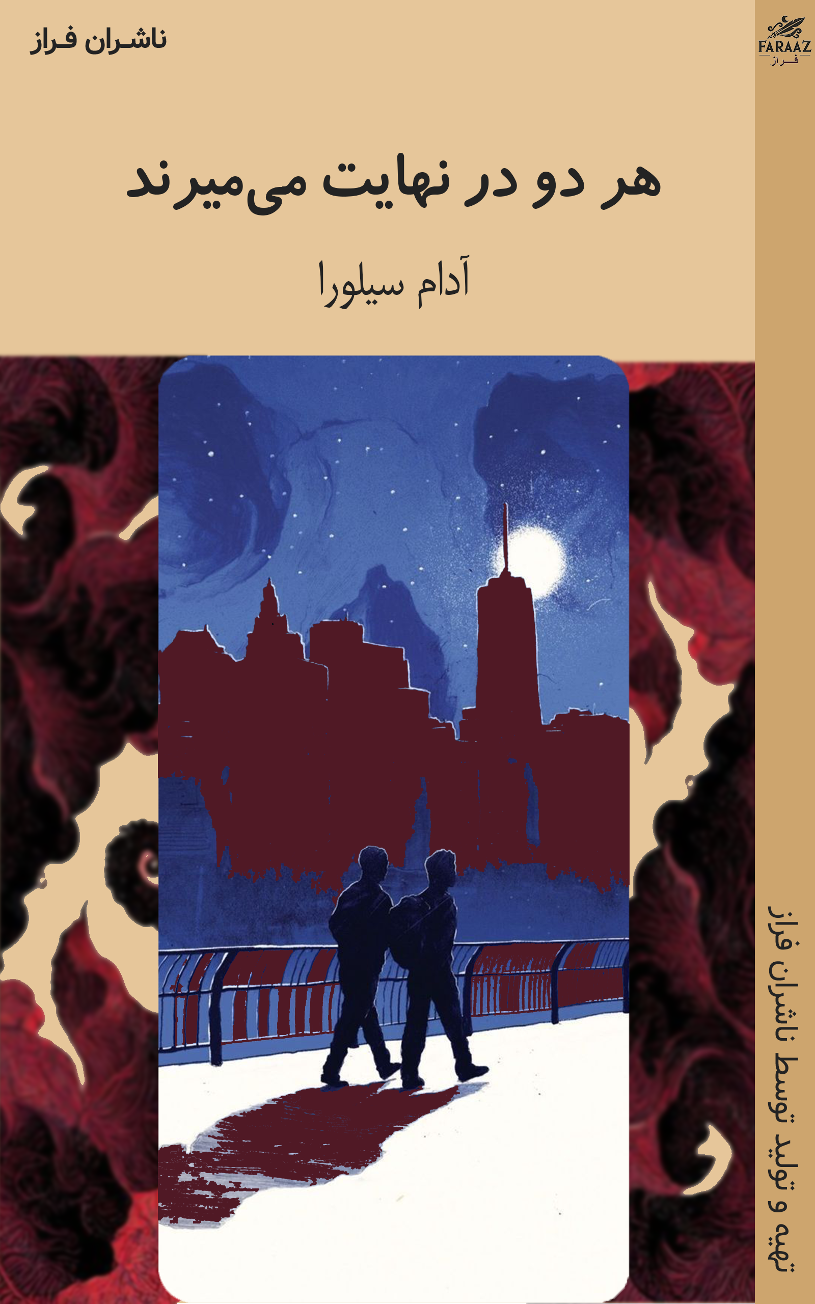 هر دو در نهایت می‌میرند