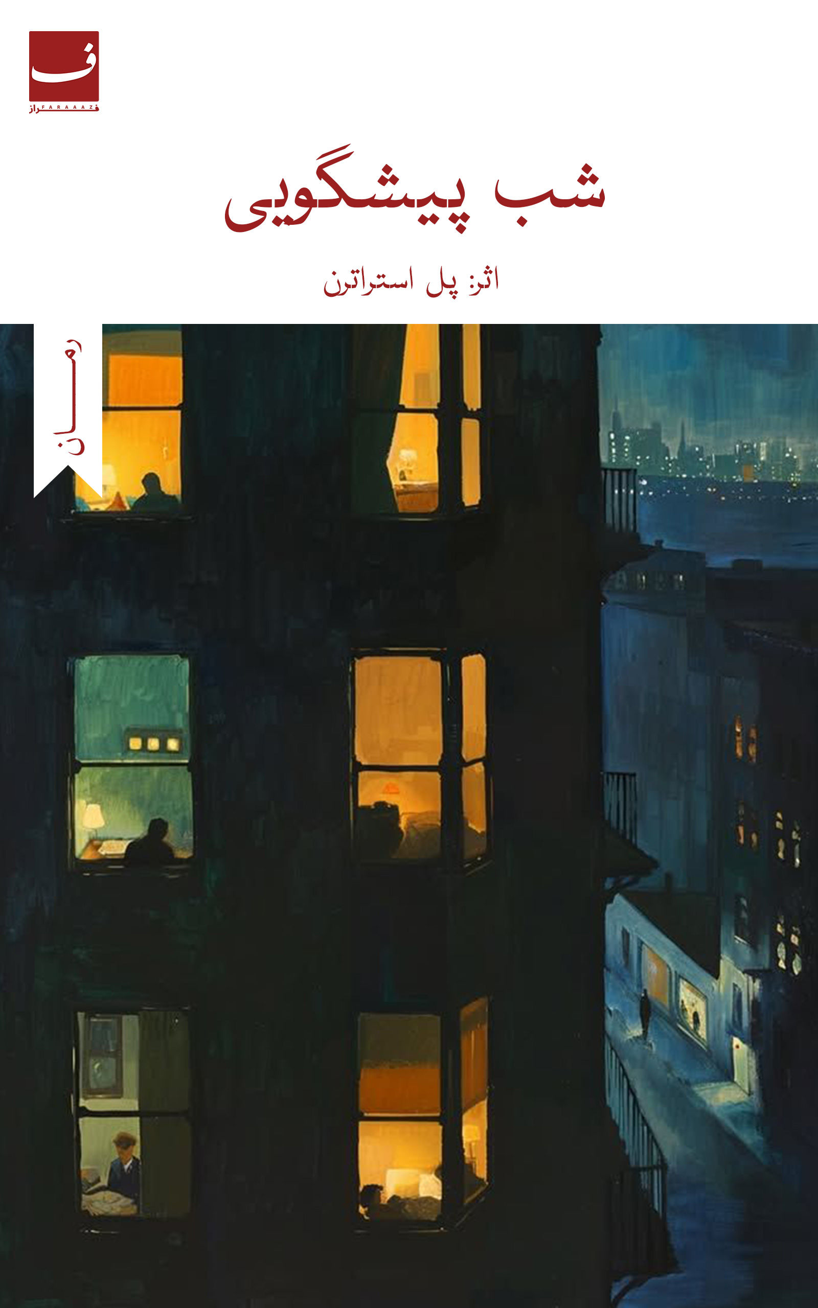 شب پیشگویی - پل استراترن