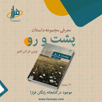 معرفی مجموعهٔ داستان «پشت و رو» اثر آلبر کامو
