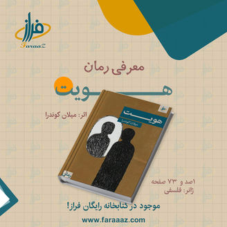 هویت – میلان کوندرا ( رمان )