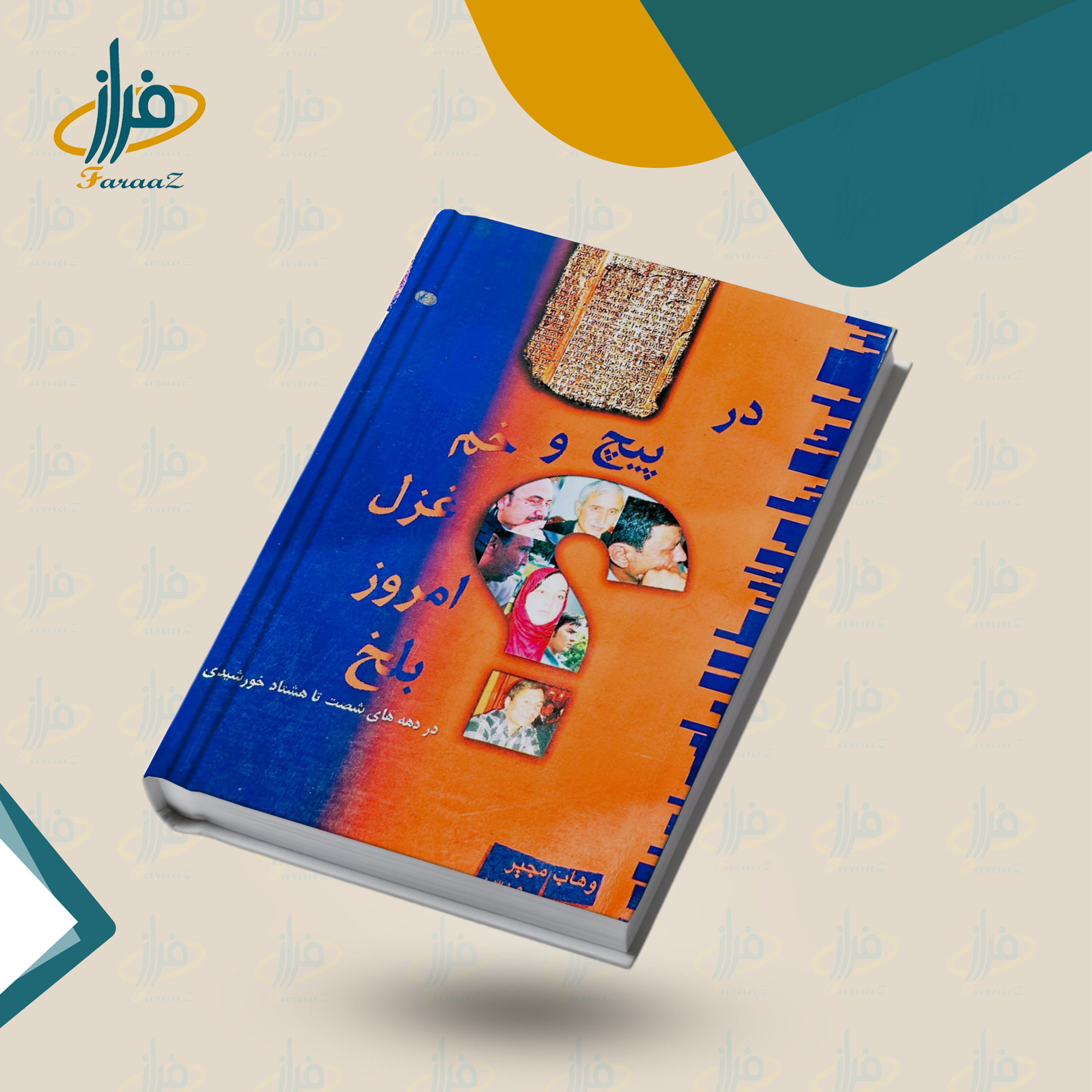 در پیچ و خم غزل امروز بلخ