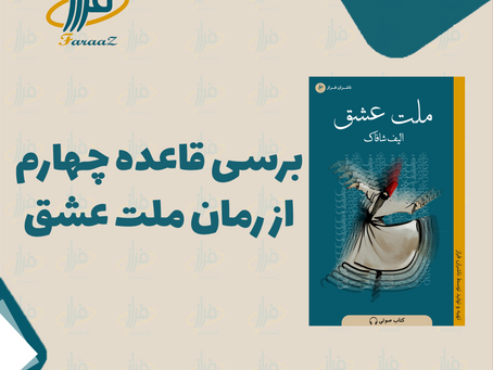 برسی قاعده چهارم از رمان « ملت عشق »