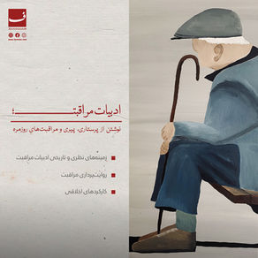 ادبیات مراقبت؛ نوشتن از پرستاری، پیری و مراقبتهای روزمره