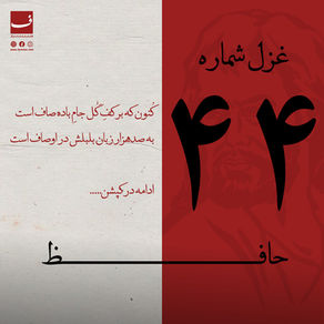 غزل شماره ۴۴ حافظ - کُنون که بر کفِ گُل جامِ بادهٔ صاف است