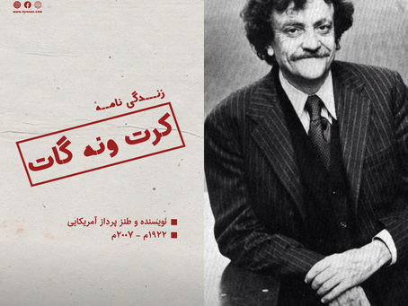 زندگی نامهٔ کرت ونه گات – نویسنده و طنزپرداز آمریکایی