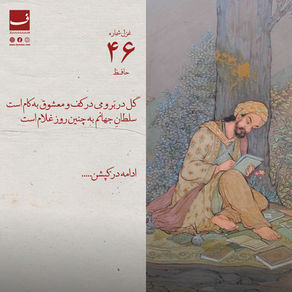 غزل شمارهٔ ۴۶ حافظ