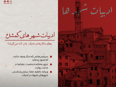 ادبیات شهرهای گمشده؛ چطور مکانهای متروک جان تازه میگیرند؟